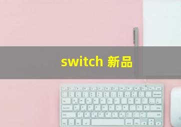 switch 新品